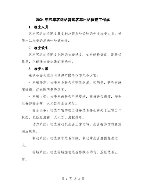 2024年汽车客运站营运客车出站检查工作规