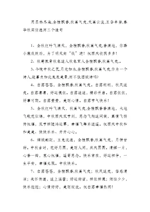 用层林尽染,金桂飘香,秋高气爽,天高云淡,五谷丰登,春华秋实任选两三个造句