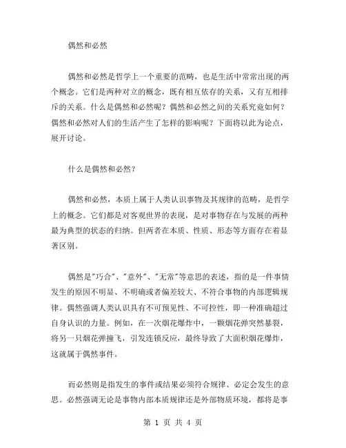 偶然和必然作文范文