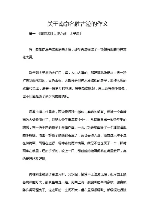 关于南京名胜古迹的作文