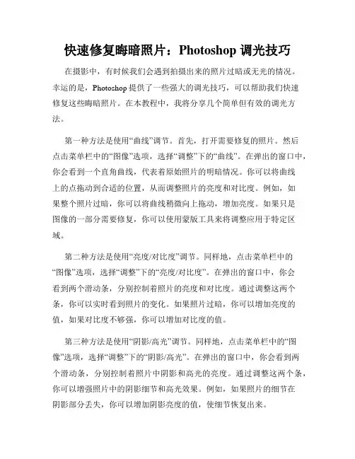 快速修复晦暗照片 Photoshop 调光技巧