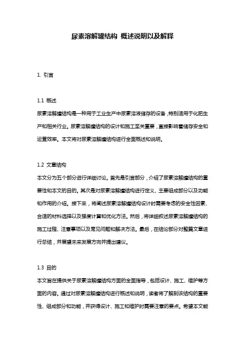 尿素溶解罐结构_概述说明以及解释