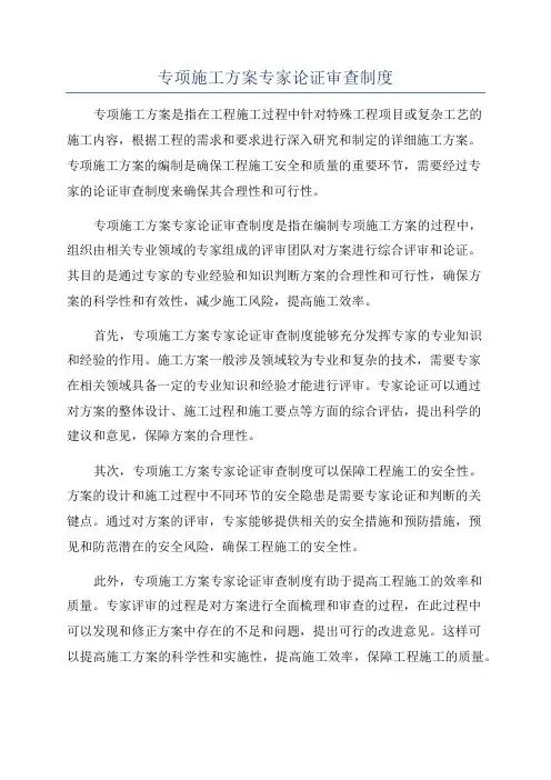 专项施工方案专家论证审查制度