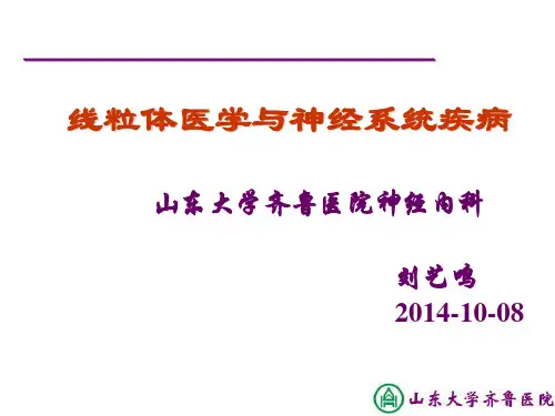 线粒体医学