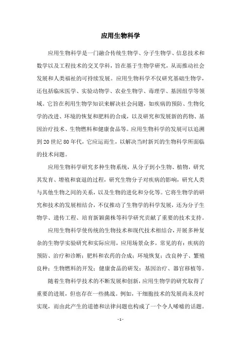 应用生物科学