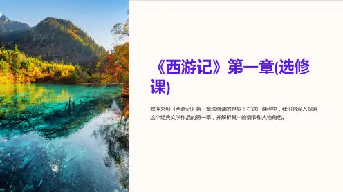 《西游记》第一章(选修课)