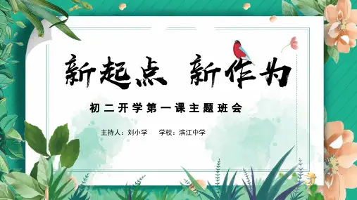 新起点,新作为——初二开学第一课主题班会ppt