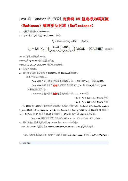 Landsat数据定标