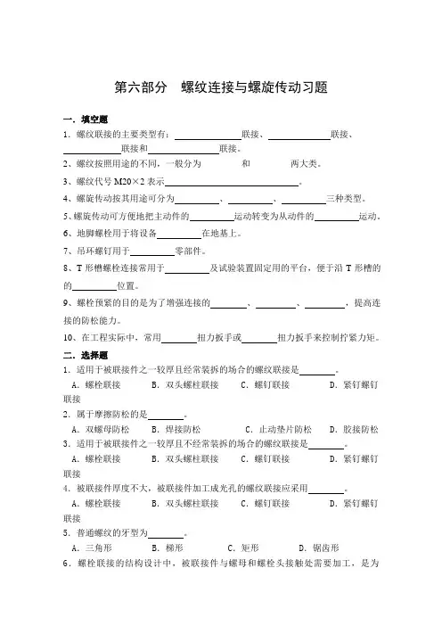 螺纹连接与螺旋传动习题