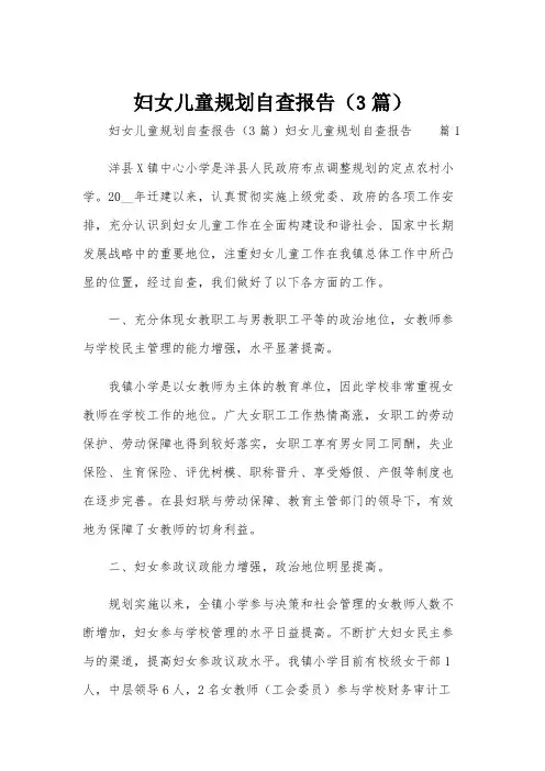 妇女儿童规划自查报告(3篇)