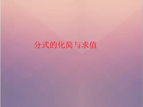 分式的化简与求值
