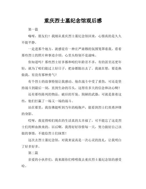 重庆烈士墓纪念馆观后感