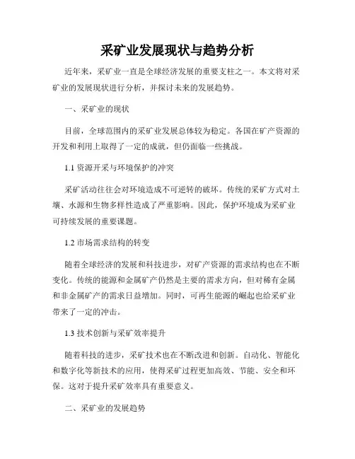 采矿业发展现状与趋势分析