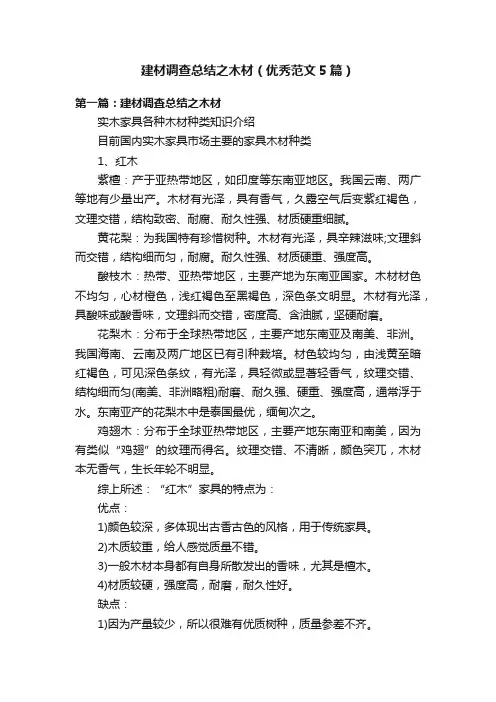 建材调查总结之木材（优秀范文5篇）
