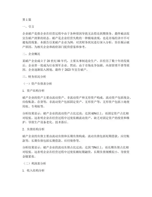 企业破产财务分析报告(3篇)
