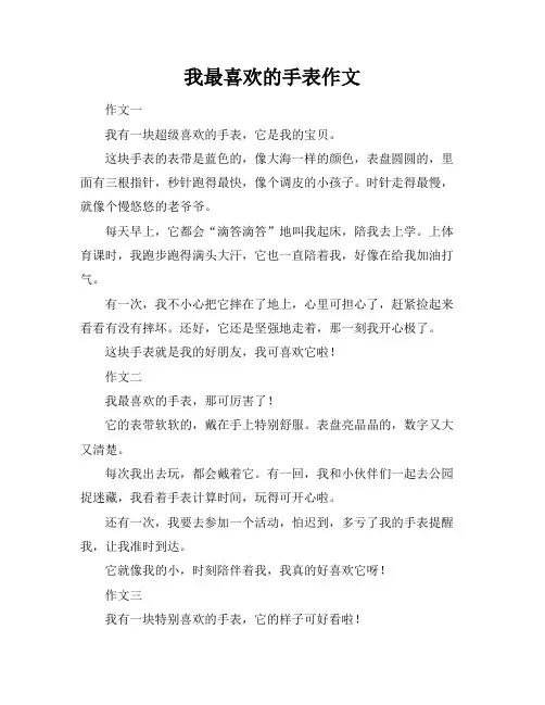 我最喜欢的手表作文