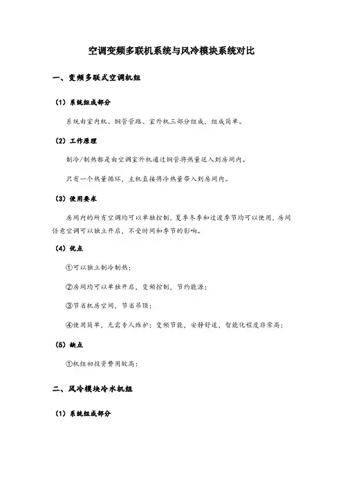 空调变频多联机系统与风冷模块系统对比
