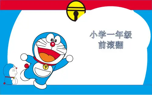 小学一年级体育《前滚翻》课件