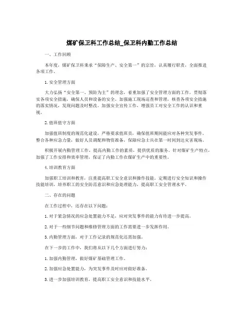煤矿保卫科工作总结_保卫科内勤工作总结