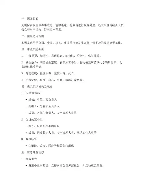 中毒现场应急预案模板范本