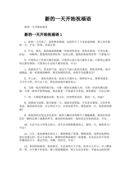 新的一天开始祝福语