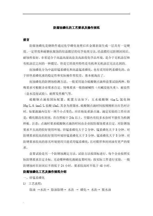防腐蚀磷化的工艺要求及操作规范