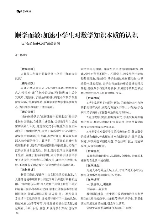 顺学而教：加速小学生对数学知识本质的认识——以“角的初步认识”教学为例
