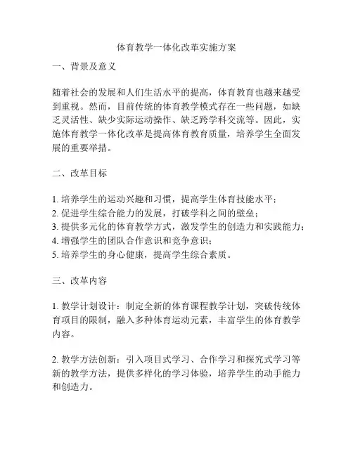 体育教学一体化改革实施方案