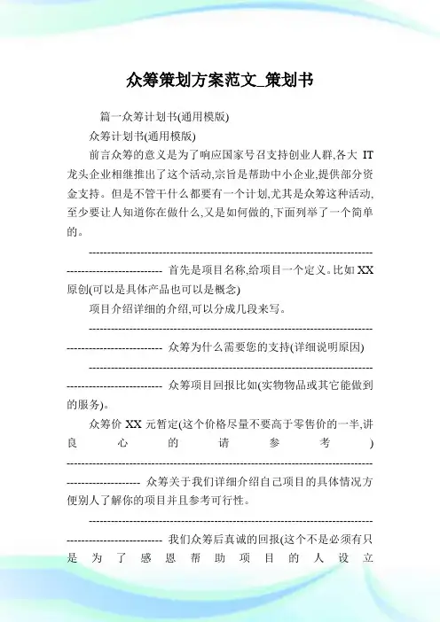 众筹策划方案例文_策划书.doc