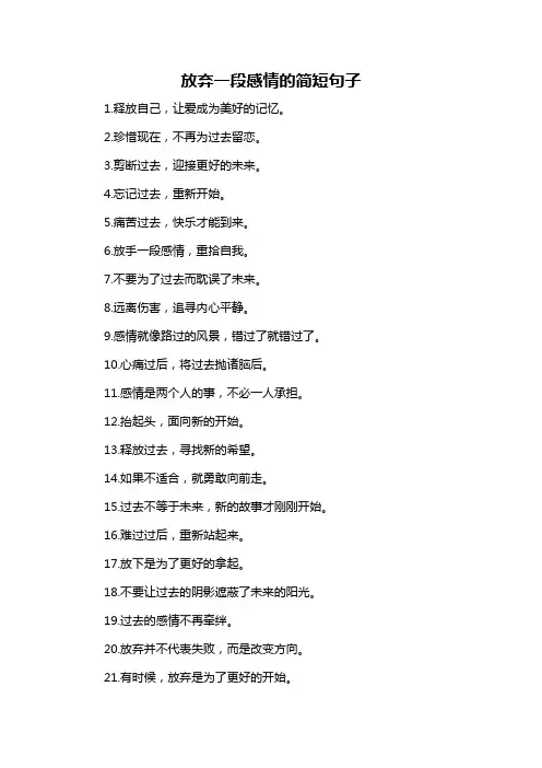 放弃一段感情的简短句子