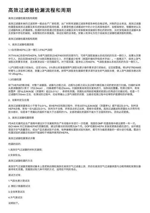 高效过滤器检漏流程和周期
