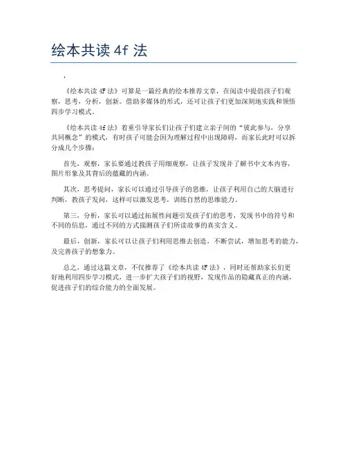 绘本共读4f法