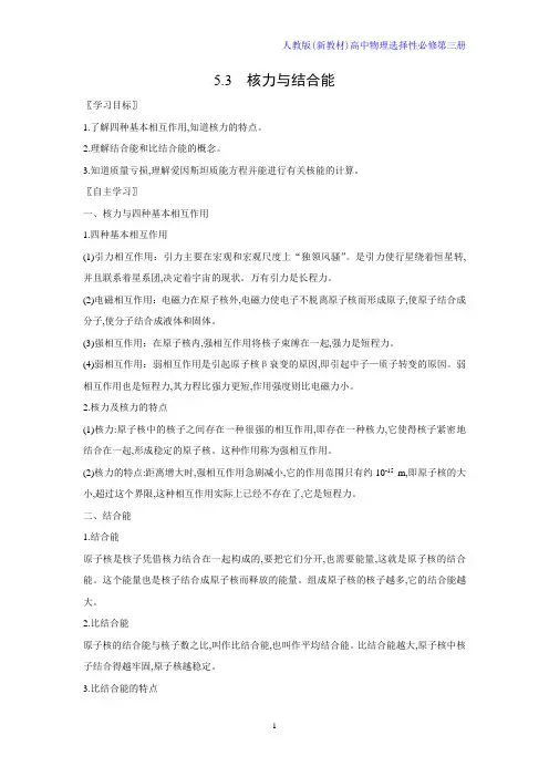 人教版(新教材)高中物理选择性必修3优质学案3：5 3核力与结合能