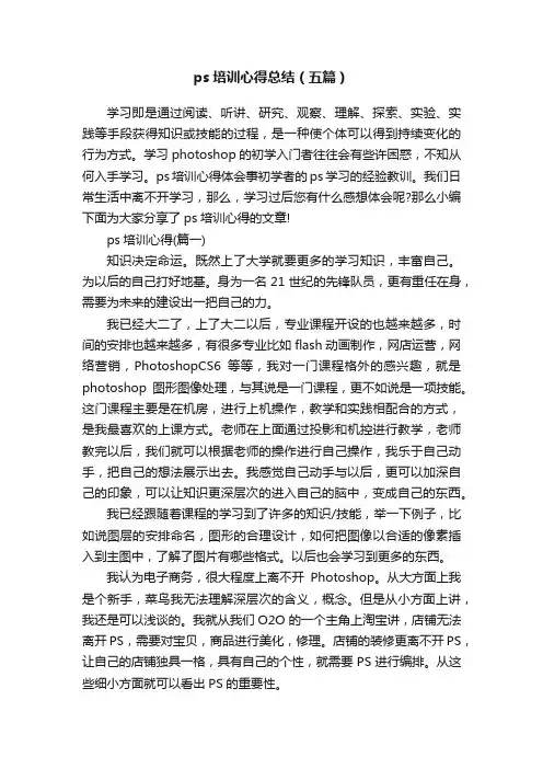 ps培训心得总结（五篇）