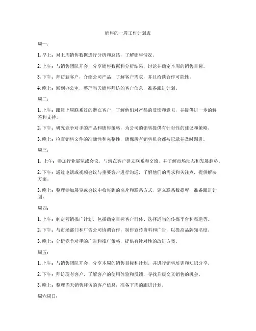 销售的一周工作计划表