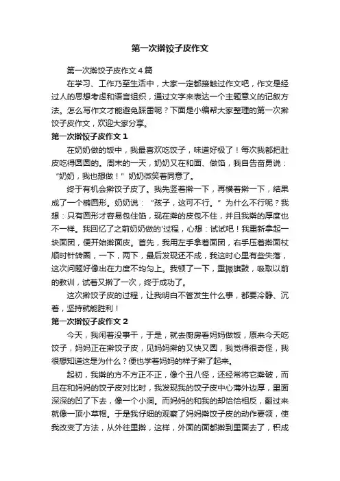第一次擀饺子皮作文4篇