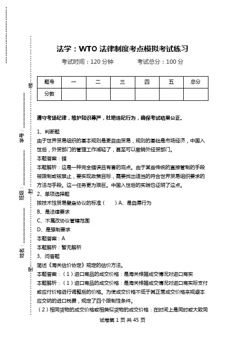 法学：WTO法律制度考点模拟考试练习_2.doc