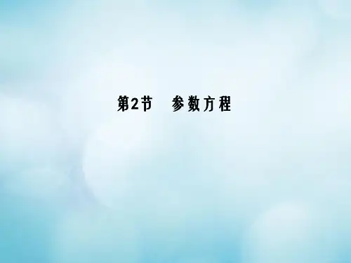 全国通用2018高考数学大一轮复习第十二篇坐标系与参数方程第2节参数方程课件理