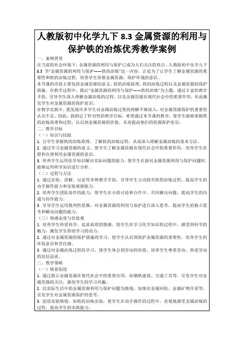 人教版初中化学九下8.3金属资源的利用与保护铁的冶炼优秀教学案例