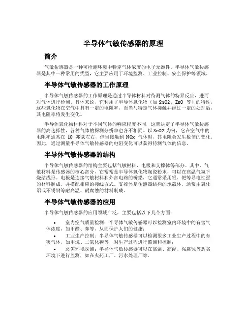 半导体气敏传感器的原理