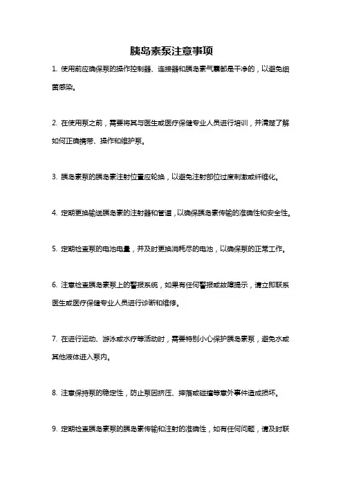 胰岛素泵注意事项