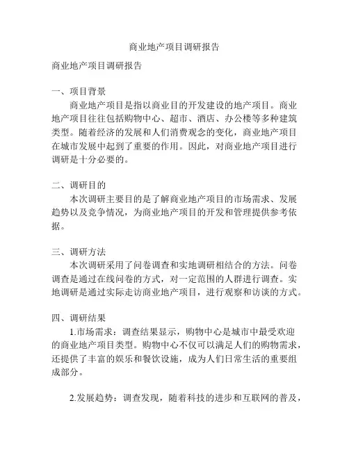 商业地产项目调研报告