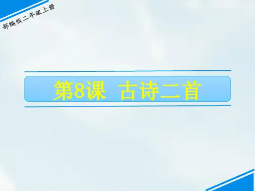 《古诗二首》ppt优质课件人教部编版语文1