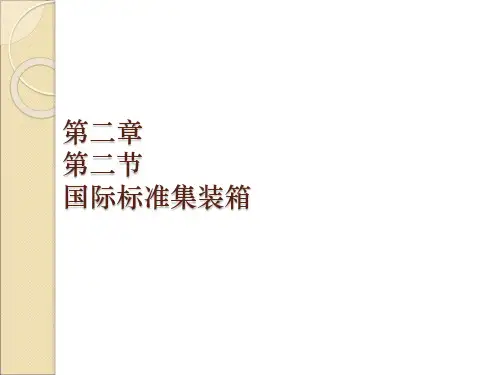 2.2国际标准集装箱