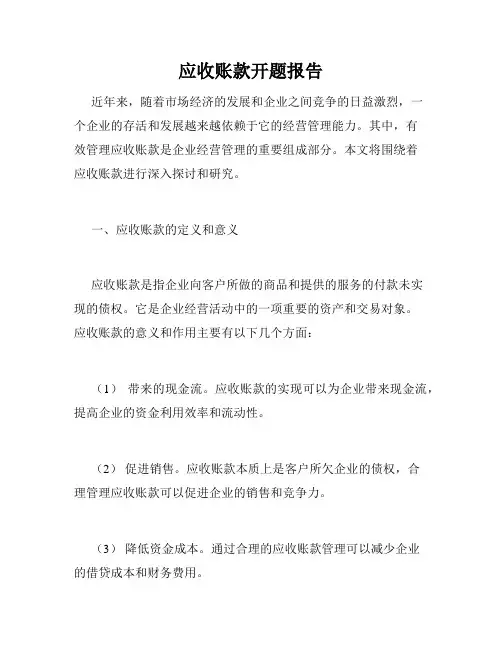 应收账款开题报告