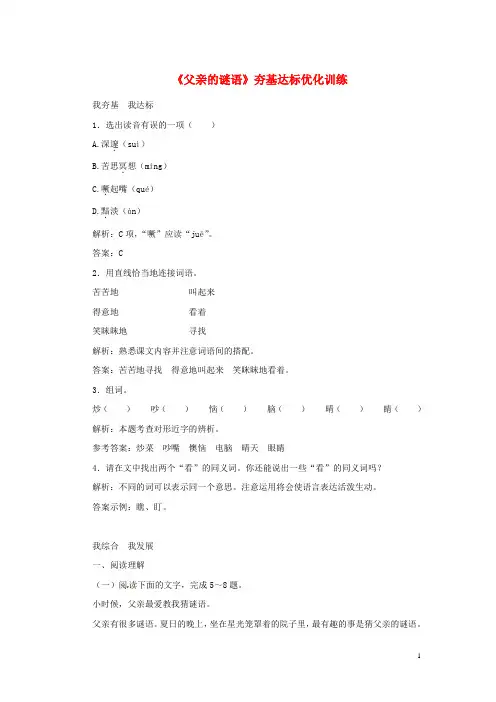 七年级语文上册 第三单元 10《父亲的谜语》夯基达标优化训练 冀教版