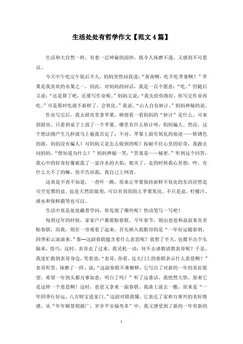 精选生活处处有哲学作文【范文4篇】
