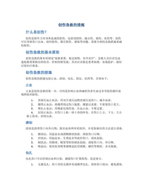 创伤急救的措施