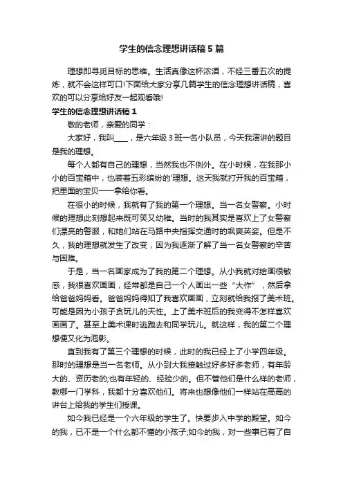 学生的信念理想讲话稿5篇