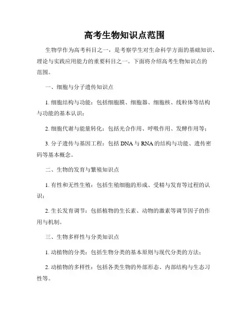 高考生物知识点范围